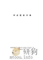 刘孟伉在万县   1988  PDF电子版封面    刘邦定主编；政协四川省万县市委员会文史资料；工作委员会编 