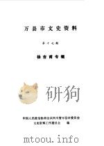 万县市文史资料  第17辑  杨吉甫专辑（ PDF版）