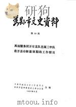 万县市文史资料  第28辑  附1-28期目录（1987 PDF版）