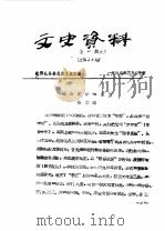 文史资料  第1辑  总第25辑   1989  PDF电子版封面    政协礼县委员会文史组 