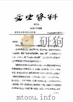 文史资料  第3辑  总第27辑   1989  PDF电子版封面    政协礼县委员会文史组 