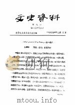 文史资料  第9辑  总第33辑   1989  PDF电子版封面    政协礼县委员会文史组 