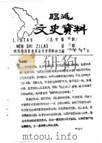 临洮文史资料  1988年第2辑  总第4辑（1988 PDF版）