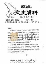 临洮文史资料  1988年第3辑  总第5辑（1988 PDF版）