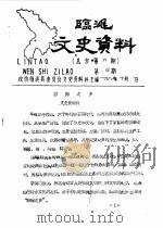 临洮文史资料  1988年第4辑  总第6辑（1988 PDF版）
