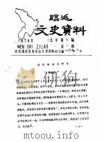 临洮文史资料  1989年第1辑  总第7辑（1989 PDF版）