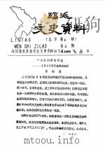 临洮文史资料  1989年第3辑  总第9辑（1989 PDF版）