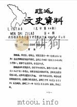 临洮文史资料  1989年第4辑  总第10辑（1989 PDF版）