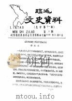 临洮文史资料  1990年第1辑  总第11辑（1990 PDF版）