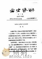 文史资料  第1辑  总第34辑   1990  PDF电子版封面    政协礼县委员会文史组 