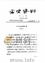 文史资料  第2辑  总第35辑   1990  PDF电子版封面    政协礼县委员会文史组 