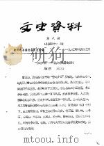 文史资料  第8辑  总第41辑   1990  PDF电子版封面    政协礼县委员会文史组 