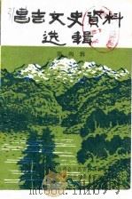 昌吉文史资料选辑  第4辑（1986 PDF版）