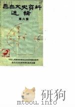 昌吉文史资料选辑  第6辑（1987 PDF版）