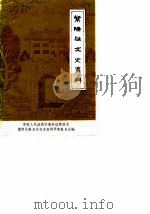 紫阳县文史资料  第1辑（1986 PDF版）