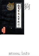 临夏市文史资料选  第3辑（1987 PDF版）