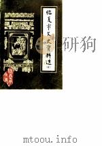 临夏市文史资料选  第5辑（1990 PDF版）