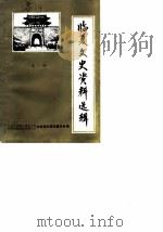 临夏文史资料选辑  第2辑   1986  PDF电子版封面    政协会议甘肃省临夏回族自治州委员会文史资料研究委员会 