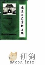 临夏文史资料选辑  第4辑（1988 PDF版）