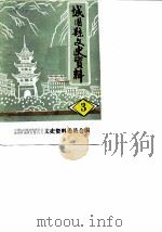 城固县文史资料  第3辑   1984  PDF电子版封面    中国人民政治协商会议陕西省城固县委员会文史资料委员会 