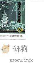 城固县文史资料  第5辑  年节风习与民间艺术（ PDF版）
