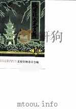 城固县文史资料  第10辑     PDF电子版封面    中国人民政治协商会议陕西省城固县委员会文史资料委员会 