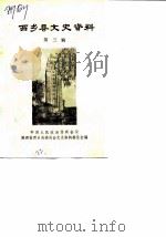 西乡县文史资料  第3辑（1986 PDF版）