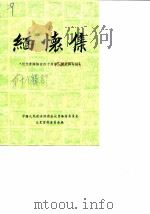 缅怀集  纪念青海解放四十周年人物史料专辑（1989 PDF版）