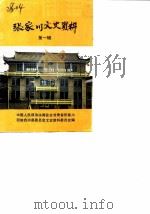 张家川文史资料  第1辑（ PDF版）