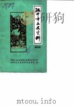 汉中市文史资料  第4辑   1986  PDF电子版封面    中国人民政治协商会议陕西省汉中市委员会文史资料研究委员会编 