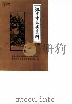 汉中市文史资料  第5辑（1987 PDF版）