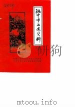 汉中市文史资料  第7辑  纪念汉中市解放四十周年  1949.12.6-1989.12.6（1989 PDF版）