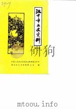 汉中市文史资料  第8辑（1990 PDF版）