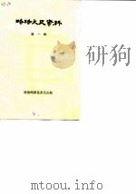 略阳文史资料  第1辑     PDF电子版封面    政协略阳县委员会 