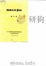 略阳文史资料  第7辑（1987 PDF版）