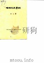 略阳文史资料  第8辑（1988 PDF版）