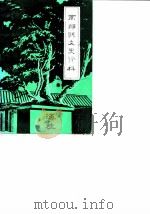 南郑县文史资料  第3辑   1986  PDF电子版封面    政协南郑县文史资料研究委员会 