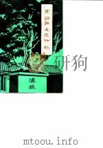 南郑县文史资料  第4辑   1987  PDF电子版封面    政协南郑县文史资料研究委员会 