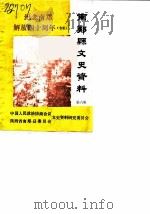 南郑县文史资料  第6辑  纪念南郑县解放四十周年专辑（1989 PDF版）