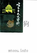 哈密市文史资料  第1辑   1987  PDF电子版封面    中国人民政治协商会议哈密市委员会文史资料工作委员会 