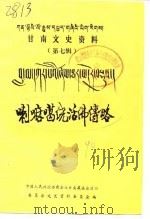 甘南文史资料  第7辑  喇嘛噶绕活佛传略  汉语（1990 PDF版）