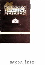 昌吉市文史资料  第2辑   1987  PDF电子版封面    中国人民政治协商会议昌吉市委员会文史资料研究委员会 