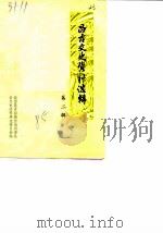 昌吉文史资料选辑  第2辑（1985 PDF版）