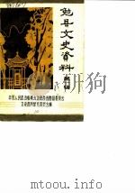 勉县文史资料  第1辑（1985 PDF版）