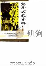 勉县文史资料  第2辑（1986 PDF版）