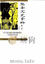 勉县文史资料  第3辑（1987 PDF版）