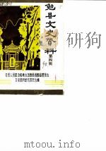 勉县文史资料  第4辑（1990 PDF版）