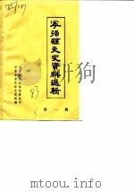 宁强县文史资料选辑  第1辑     PDF电子版封面    中国人民政治协商会议宁强县委员会文史组 