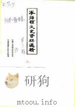 宁强县文史资料选辑  第3辑（ PDF版）