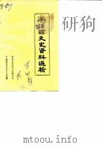 宁强县文史资料选辑  第4辑（ PDF版）